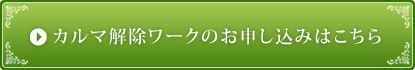 カルマ解除ワークのお申し込みはこちら