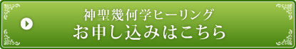 神聖幾何学ヒーリングのお申込みはこちら