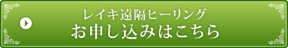 レイキ遠隔ヒーリングのお申込みはこちら