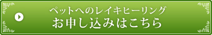 ペットへのレイキヒーリングのお申込みはこちら