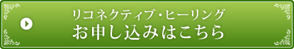 リコネクティブヒーリングのお申し込みはこちら