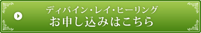 ディバイン・レイ・ヒーリングのお申込みはこちら