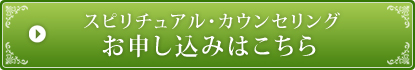 スピリチュアル・カウンセリングのお申込みはこちら