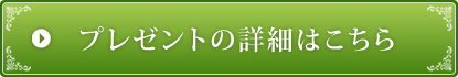 プレゼントの詳細はこちら