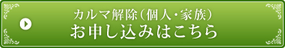 カルマ解除（個人・家族）のお申込みはこちら