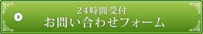 お問い合わせフォームはこちら　24時間受付