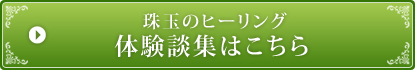 珠玉のヒーリング体験談集はこちら