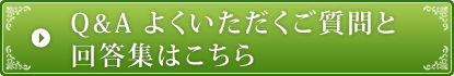 Q&A　よくいただくご質問と回答集はこちら