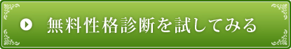 無料性格診断を試してみる