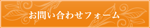 お問い合わせフォーム