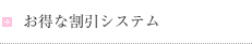 お得な割引システム