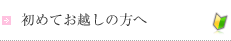 初めてお越しの方へ