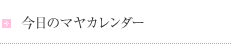 今日のマヤカレンダー