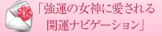 強運の女神に愛される開運ナビゲーション