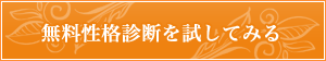 無料性格診断のお申し込みはこちら