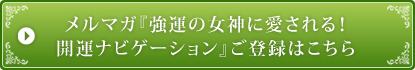 メルマガ『強運の女神に愛される！開運ナビゲーション』ご登録はこちら