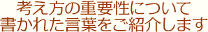 考え方の重要性について書かれた言葉をご紹介します